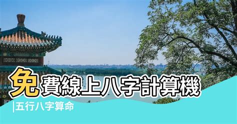 八字八兩|免費線上八字計算機｜八字重量查詢、五行八字算